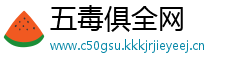 五毒俱全网